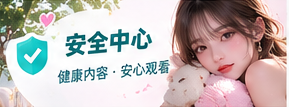 安全守则生活影像主题